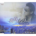 CD / 中条きよし / 黄昏ロンリー/男が涙を流すとき / TJCH-15470