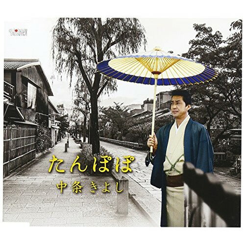 CD / 中条きよし / たんぽぽ/線香花火 ひとしずく / TJCH-15494