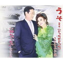 CD / キム・ランヒ&シゲ高木 / うそ…(どっちもどっち)/別れちゃったの / TJCH-15505