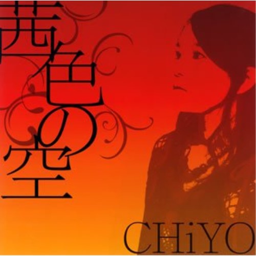茜色の空CHiYOチヨ ちよ　発売日 : 2007年8月29日　種別 : CD　JAN : 4562166391119　商品番号 : TRAK-72【商品紹介】女性シンガー、CHiYOのシングル。季節ごとのバラードを4部作でリリースする第1弾。C/Wには、「BEST FRIENDS」を収録。【収録内容】CD:11.茜色の空2.BEST FRIENDS3.茜色の空-inst.-4.BEST FRIENDS-inst.-
