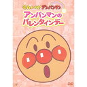 DVD / キッズ / アンパンマンのバレンタインデー / VPBE-12409