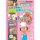 DVD / キッズ / それいけ!アンパンマン おともだちシリーズ ファンタジー バタコさんと空飛ぶマフラー / VPBE-12877