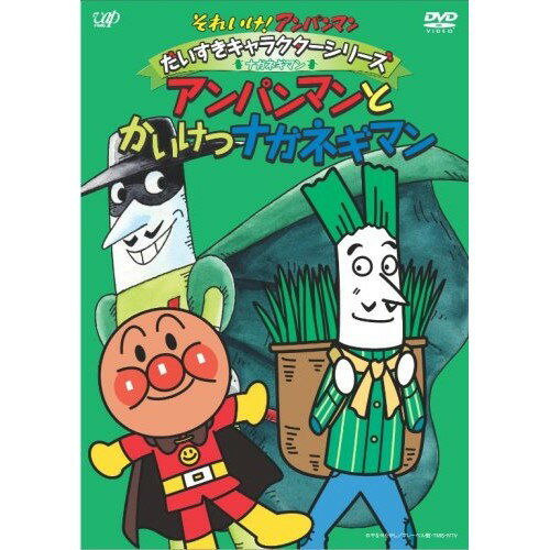 長ねぎマンページ 楽天市場】アンパンマン 長ネギマンの通販