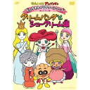 DVD / キッズ / それいけ!アンパンマン だいすきキャラクターシリーズ お姫さま クリームパンダとシュークリーム姫 / VPBE-13540