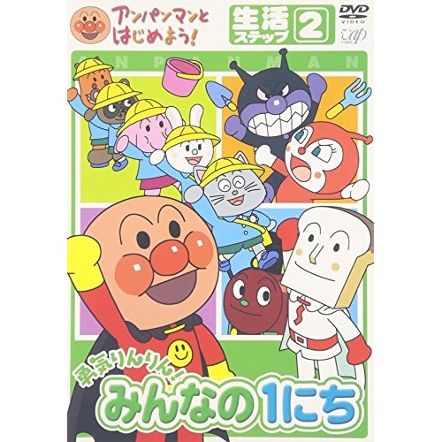 DVD / キッズ / アンパンマンとはじめよう!生活編 ステップ2 勇気りんりん! みんなの1にち / VPBE-15175