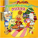 CD / アニメ / それいけ!アンパンマン アンパンマンといっしょにクリスマス / VPCG-84956