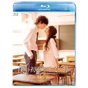 BD / 邦画 / 僕の初恋をキミに捧ぐ(Blu-ray) (本編Blu-ray+特典DVD) / VPXT-75113