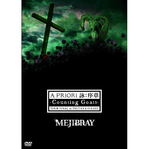 【取寄商品】DVD / MEJIBRAY / A PRIORI 詠: 序章-Counting Goats- TOUR FINAL at TSUTAYA O-EAST / WSGD-1