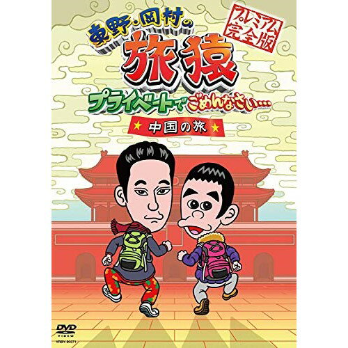 DVD / 趣味教養 / 東野・岡村の旅猿 プライベートでごめんなさい…中国の旅 プレミアム完全版 / YRBY-90..