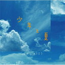 CD / 林有三 / 少年と夏 / YZAG-1110