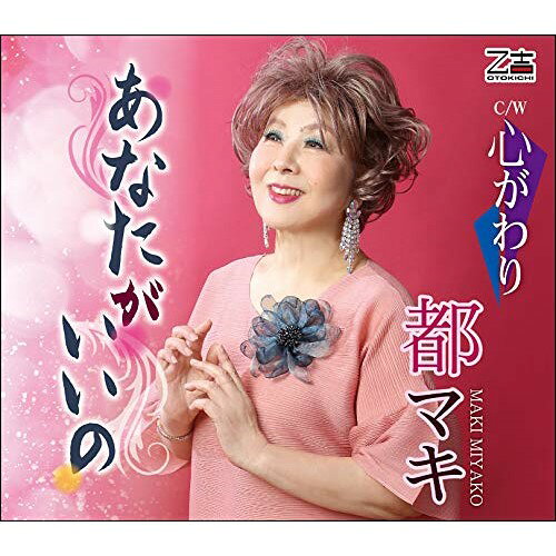 あなたがいいの/心がわり (メロ譜付)都マキミヤコマキ みやこまき　発売日 : 2020年9月30日　種別 : CD　JAN : 4939530155101　商品番号 : YZOS-15510【商品紹介】しいの乙吉作詞/作曲によるシングル。...