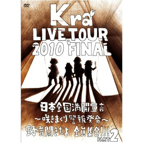 Rakuten - DVD / Kra / TOUR 2010 FINAL 「日本全国満開宣言〜咲きまくり警報発令〜野音開きだよ全員集合!!Part2」 (通常版) / YZPS-8002