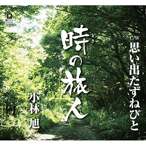 時の旅人 C/W思い出たずねびと小林旭コバヤシアキラ こばやしあきら　発売日 : 2016年1月27日　種別 : CD　JAN : 4589935170317　商品番号 : YZYM-15031【商品紹介】小林旭が歩んできた”ロングアンドワインディングロード”を浪々と唄い上げるアキラ節が、より大きな世界へと誘う大作シングル。NHK『ラジオ深夜便』のコーナー”深夜便のうた”にて2016年1月〜3月オンエア。【収録内容】CD:11.時の旅人2.思い出たずねびと3.時の旅人(オリジナル・カラオケ)4.思い出たずねびと(オリジナル・カラオケ)