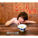CD / 織田みさ穂 / どんぶり金魚 C/W センチメンタル新宿 (メロ譜付) / YZYM-15091