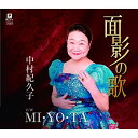 CD / 中村紀久子 / 面影の歌 C/W MI・YO・TA (メロ譜付) / YZYM-15092