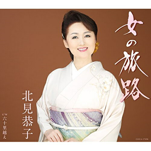CD / 北見恭子 / 女の旅路 (歌詞付) / COCA-17098