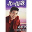 シングルカセット/北の傷歌/私の夏は来ぬ (歌詞付)/走裕介/COSA-2300 1,324円