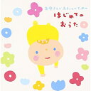 CD / 童謡・唱歌 / お母さんと赤ちゃんのための はじめてのおうた (解説付) / CRCD-2478