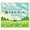 【取寄商品】CD / オルゴール / α波オルゴール〜風のオルゴール〜ジブリ&ディズニー・コレクション / DLOR-617