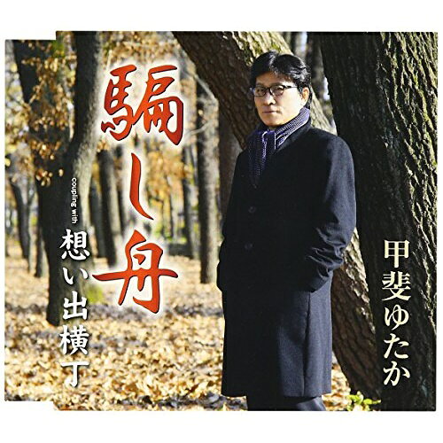 騙し舟/想い出横丁甲斐ゆたかカイユタカ かいゆたか　発売日 : 2016年2月24日　種別 : CD　JAN : 4544708003537　商品番号 : FBCM-198【商品紹介】2011年「赤い終着駅」でメジャー・デビュー。すべての曲を自身で作詞しており、人の心の内面を捉えた独自性のある詞が多くの人を惹きつける、甲斐ゆたかのシングル。今作では、切ない女心を船に例えて歌い上げる。【収録内容】CD:11.騙し舟2.想い出横丁3.騙し舟(オリジナル・カラオケ)4.想い出横丁(オリジナル・カラオケ)
