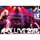 DVD / 外道 / 外道LIVE2015 (特別価格版) 