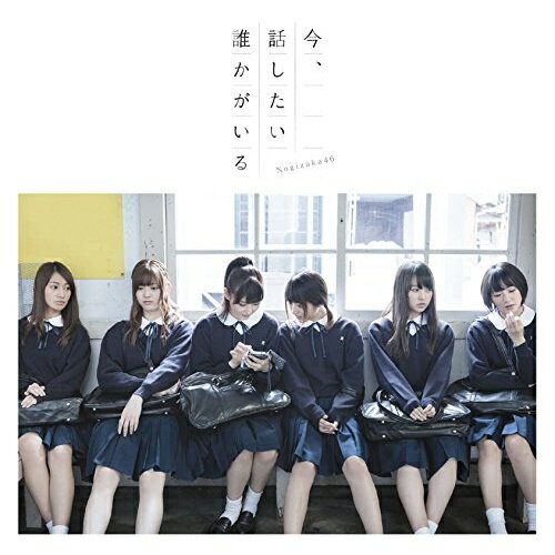 CD / 乃木坂46 / 今、話したい誰かがいる (通常盤) / SRCL-8916