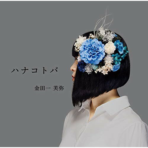 【取寄商品】CD / 金田一芙弥 / ハナコトバ / AILA-1096