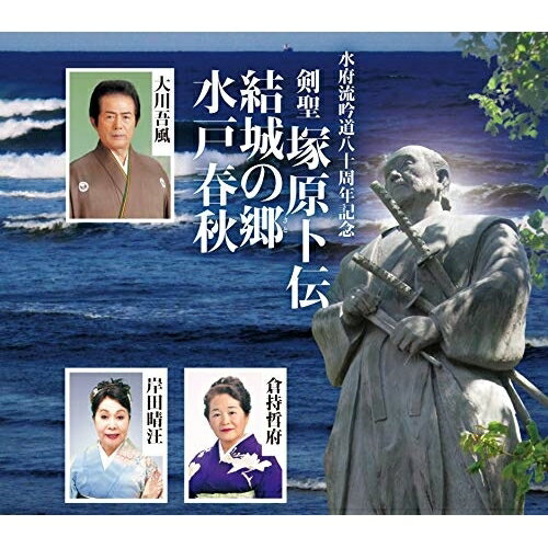 CD / 大川吾風/倉持哲府/岸田晴汪 / 歌謡吟詠 剣聖 塚原卜伝/結城の郷/水戸春秋 / COCA-17614