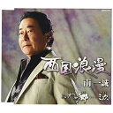 CD / 南一誠 / 西国浪漫 (歌詞付) / COCA-17618