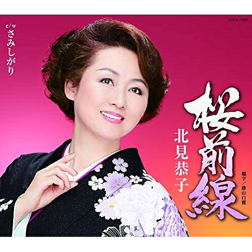 CD / 北見恭子 / 桜前線 (歌詞付) / COCA-17622
