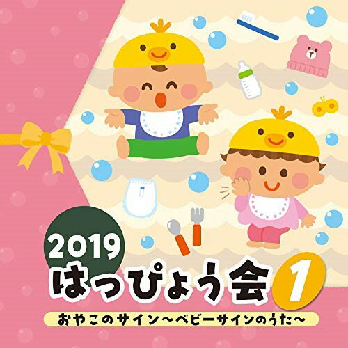 CD / 教材 / 2019 はっぴょう会 1 おやこのサイン〜ベビーサインのうた〜 (解説付) / COCE-40903