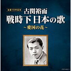 CD / オムニバス / 古関裕而 戦時下日本の歌～愛国の花～ / COCP-40922