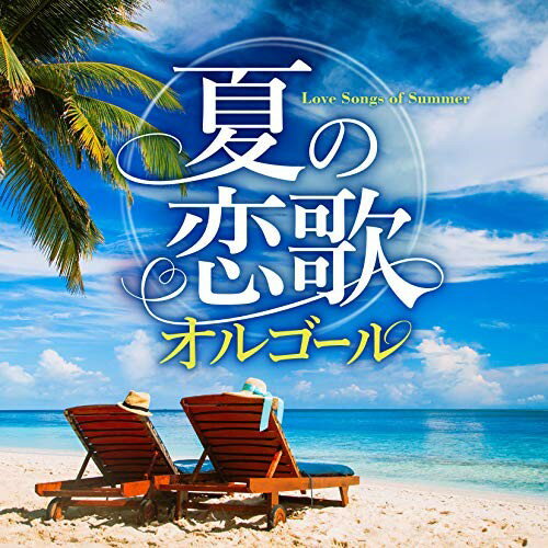 CD / オルゴール / 夏の恋歌オルゴール / COCX-40868