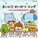 CD / キッズ / コロムビアキッズ まいにち せいかつ ソング〜せっけんで手をあらおう〜 (イラスト解説付) / COCX-41345