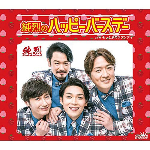 純烈のハッピーバースデー C/W そっと涙のラプソディ (タイプA)純烈ジュンレツ じゅんれつ　発売日 : 2019年5月15日　種別 : CD　JAN : 4988007288446　商品番号 : CRCN-8249【商品紹介】結成以来掲げてきた”夢は紅白!親孝行!”の目標を果たし、お茶の間での人気も格段にアップした、純烈待望の新曲は、本格ラテンのリズムに乗せたお祝いソング!【収録内容】CD:11.純烈のハッピーバースデー2.そっと涙のラプソディ3.純烈のハッピーバースデー(オリジナル・カラオケ)4.そっと涙のラプソディ(オリジナル・カラオケ)