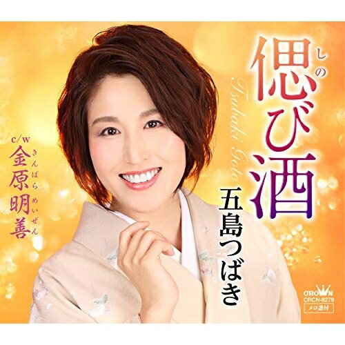 樂天商城 - CD / 五島つばき / 偲び酒 / CRCN-8278