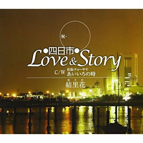 四日市Love&Story C/W 松阪チョーサヤ あいいろの時結里花ユリカ ゆりか　発売日 : 2019年6月26日　種別 : CD　JAN : 4544708003988　商品番号 : FBCM-231【商品紹介】精彩を放つボーカリスト!心揺さぶる(結里花)の5年ぶり渾身のシングル!【収録内容】CD:11.四日市Love&Story2.松阪チョーサヤ あいいろの時3.四日市Love&Story(オリジナル・カラオケ)4.松阪チョーサヤ あいいろの時(オリジナル・オカラオケ)