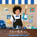 うたの店長さん タニケンのすてきな歌がそろっています Suteki Song Shop〜星を見にいきませんかタニケンたにけん　発売日 : 2019年5月22日　種別 : CD　JAN : 4988003545178　商品番号 : KICG-649【商品紹介】タニケン(谷本賢一郎)のシリーズ『うたの店長さん』シリーズ第2弾(青)。タニケンの”Suteki Song Shop”には、優しさとあったかみが溢れ、大人も子どもも楽しめて癒されるすてきな歌がいっぱい。元気わくわくも、ワッハハも、しっとりも、懐かしいも、たくさんの感動がそろっています。タニケンの故郷、星空がきれいな街への思いをつづった『星を見にいきませんか』収録!【収録内容】CD:11.ステキ ソング ショップ(青)2.さんぽ3.にじ4.ブンバ・ボーン!5.LOVEをプレゼント6.きみのこえ7.ヤッホ・ホー8.こどもがいっぱいわらってる9.地球ぴょんぴょん10.青春メドレー、白いブランコ、四季の歌、学生時代11.手のひらを太陽に12.ブラブラせいじん13.新幹線でゴー!ゴ・ゴー!14.虹になりたい15.ビューティフル・ネーム16.星を見にいきませんか17.星を見にいきませんか(インストゥルメンタル) 〔ボーナストラック〕