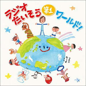 CD / 趣味教養 / ラジオたいそう第1ワールド!～いろんな国の1・2・3を覚えて体操しよう～ / KICG-652