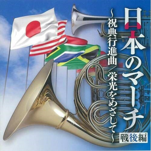 CD/日本のマーチ 戦後編〜祝典行進曲/栄光をめざして〜/オムニバス/KICG-665