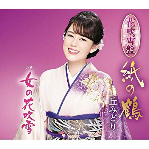 CD / 丘みどり / 紙の鶴 (花吹雪盤) / KICM-30925