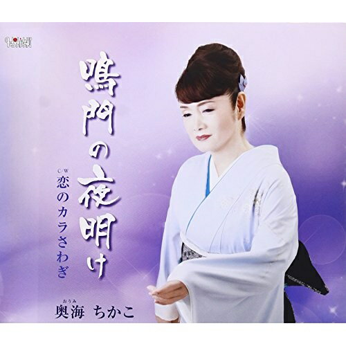 CD / 奥海ちかこ / 鳴門の夜明け/恋のカラさわぎ / TJCH-15500