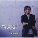 CD / ともかず / 僕らのテーマソング/シマウマのうた / TJCH-15503