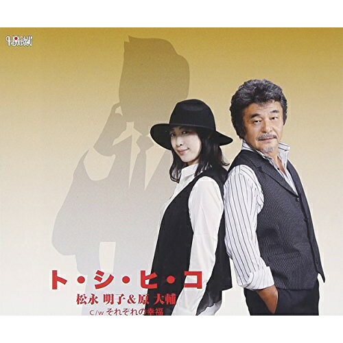 CD / 松永明子&原大輔 / ト・シ・ヒ・コ/それぞれの幸福 / TJCH-15506