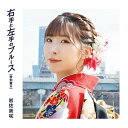 CD / 岩佐美咲 / 右手と左手のブルース(特別盤) (特別盤A) / TKCA-74926