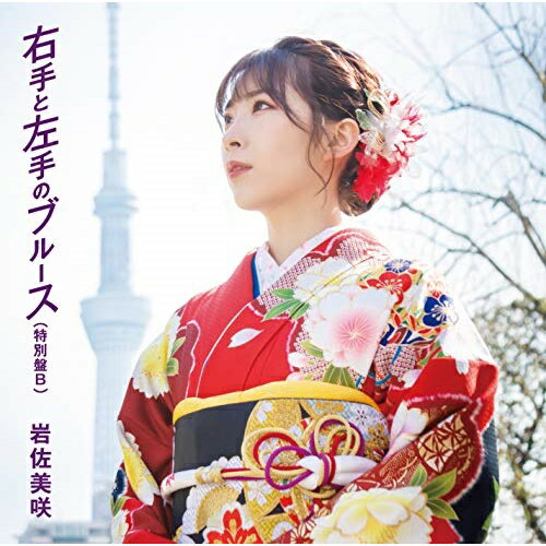 CD / 岩佐美咲 / 右手と左手のブルース 特別盤 特別盤B / TKCA-74927