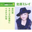 CD / 北原ミレイ / 涙の翼/マゼンダの黄昏に/ベネチアの雪 (歌詞付) (年内生産限定スペシャルプライス盤) / TKCA-90792