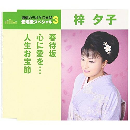 春待坂/心に愛を…/人生お宝節 (歌詞付) (年内生産限定スペシャルプライス盤)梓夕子アズサユウコ あずさゆうこ　発売日 : 2016年5月25日　種別 : CD　JAN : 4988008222548　商品番号 : TKCA-90803【商品紹介】通信カラオケDAM 愛唱歌スペシャル3。本作には、梓夕子の「春待坂」「心に愛を…」「人生お宝節」を収録。【収録内容】CD:11.春待坂2.心に愛を…3.人生お宝節4.春待坂(オリジナル・カラオケ)5.心に愛を…(オリジナル・カラオケ)6.人生お宝節(オリジナル・カラオケ)