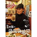 DVD / 趣味教養 / 吉田類の酒場放浪記 其の拾 / YRBN-91001