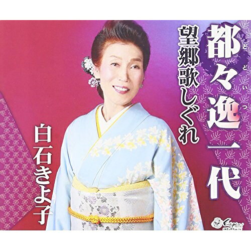 都々逸一代/望郷歌しぐれ白石きよ子シライシキヨコ しらいしきよこ　発売日 : 2016年2月24日　種別 : CD　JAN : 4939530150861　商品番号 : YZNE-15086【商品紹介】白石きよ子の「津軽哀歌」に続く、日本エンカフォン第2弾シングル。”都々逸”の開祖、都々逸坊扇歌の生涯を唄い上げる白石きよ子の名調子「都々逸一代」他を収録。【収録内容】CD:11.都々逸一代2.望郷歌しぐれ3.都々逸一代(オリジナル・カラオケ)4.望郷歌しぐれ(オリジナル・カラオケ)